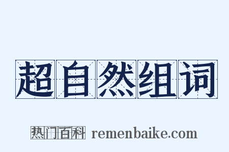 超自然组词是什么意思的图片